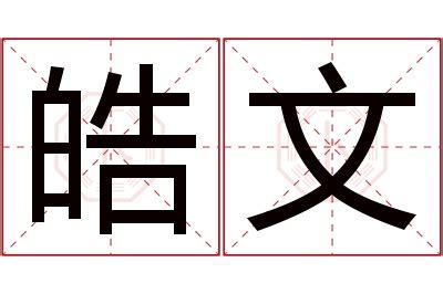 皓名字意思|皓的解释